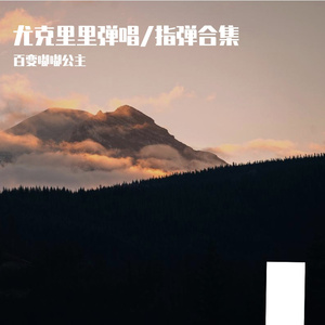 小手拉大手（尤克里里版）