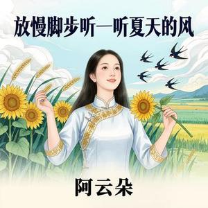 放慢脚步听一听夏天的风