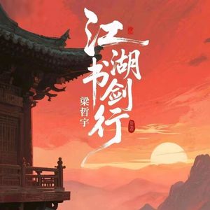 江湖书剑行