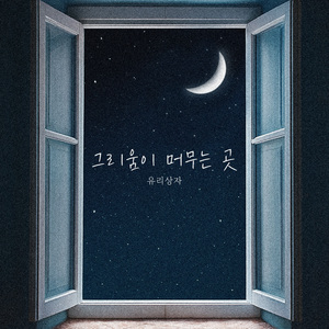 그리움이 머무는 곳 (Inst.)