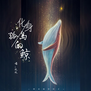 化身孤岛的鲸（Cover 周深）