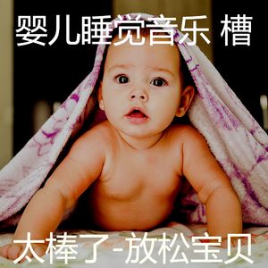 太棒了(镇定宝宝)