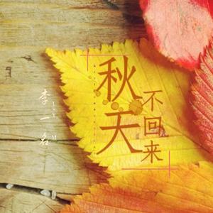 秋天不回来（伴奏）