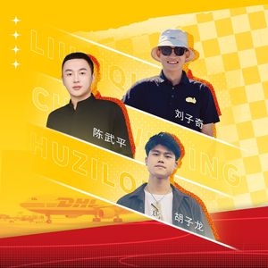 底气（DHL员工版）