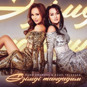 Өзімді тандадым