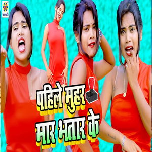Pahile Mohar Mara Bhatar Ke