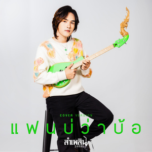 แฟนบ่ว่าบ้อ (Cover Version)