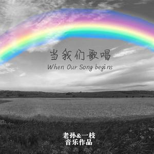 当我们歌唱（feat. 一枝）