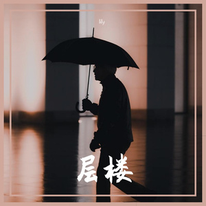 六层楼