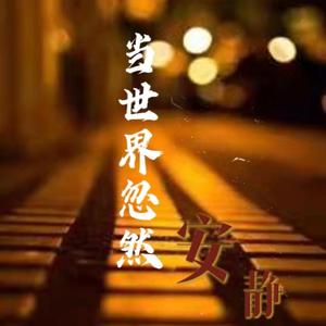 当世界忽然安静