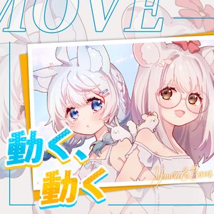 動く、動く