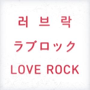 LOVE ROCK
