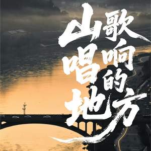 山歌唱响的地方