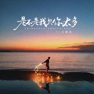 是不是我欠你太多