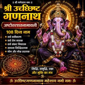 श्रीउच्छिष्टगणनाथस्य अष्टोत्तरशतनामावलिः