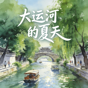 大运河的夏天 (快乐阳光)