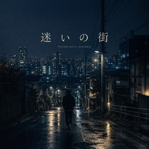 迷いの街