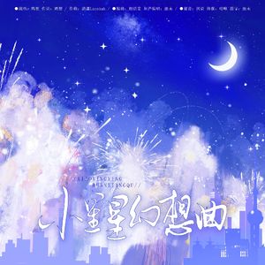 小星星幻想曲
