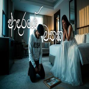 ආදරයේ මතක (Adaraye Mathaka)