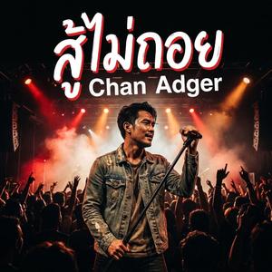 สู้ไม่ถอย