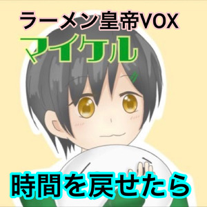 時間を戻せたら