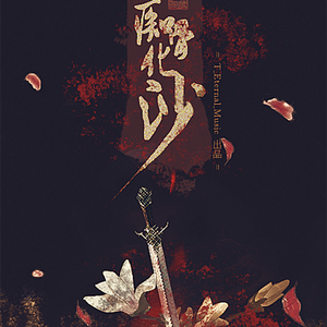 痴骨化沙（Cover 百恋歌）