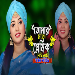 তোমার মতো প্রেমিক দেখি নাই