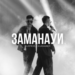 Заманауи