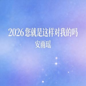 2026您就是这样对我的吗