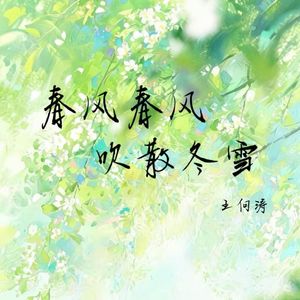 春风春风吹散冬雪