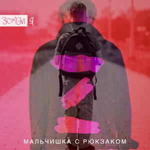 Мальчишка с рюкзаком