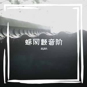 你要过得风光，才不负我的荒唐