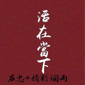 一切尽意百事从欢 (DJ版)