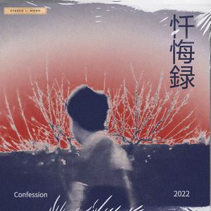 忏悔録(Prod.by JestonBeatZ)