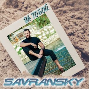 За тобой (Радио версия)