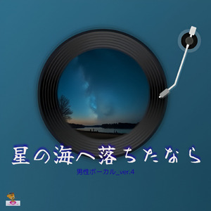 星の海へ落ちたなら (星 シリーズ_ver.4 男性ボーカルver.4)