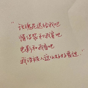 情话（cover余佳运）