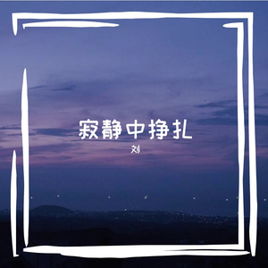 破茧