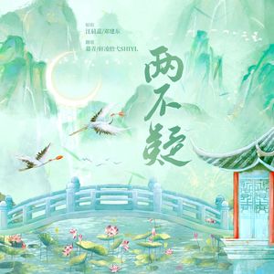 两不疑【慕青/轩凌拾弋】