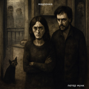 Мадленка (Original Mix)