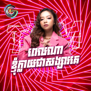 ពេលណាខ្ញុំក្លាយជាសង្សារគេ? (Remix)