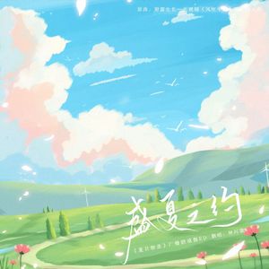 盛夏之约（广播剧《夏日物语》ED）