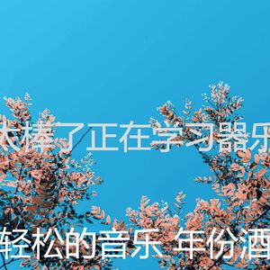 抚慰的浓度回忆