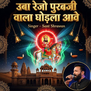 उबा रेजो पुरबजी वाला घोड़ला आवे