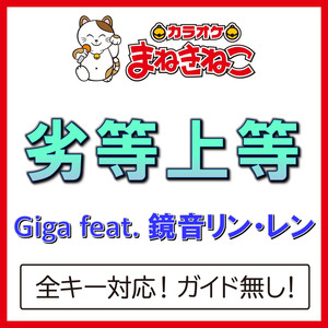 劣等上等 +1KEY（カラオケ）[Originally Performed By Giga feat. 鏡音リン・レン]