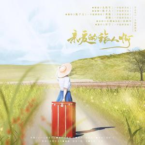 亲爱的旅人啊（翻自 周深）