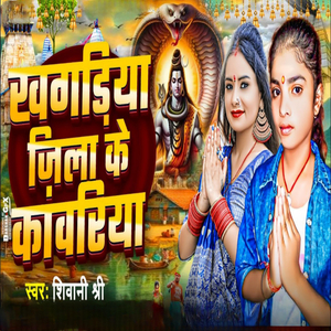 Khagaria Jila Ke Kawariya