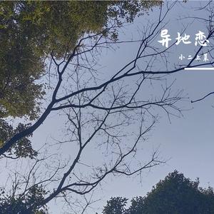 异地恋（Cover小右）