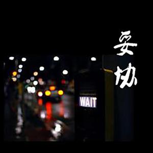 这城市风总是很大