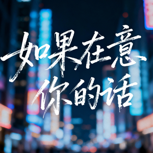 如果在意你的话